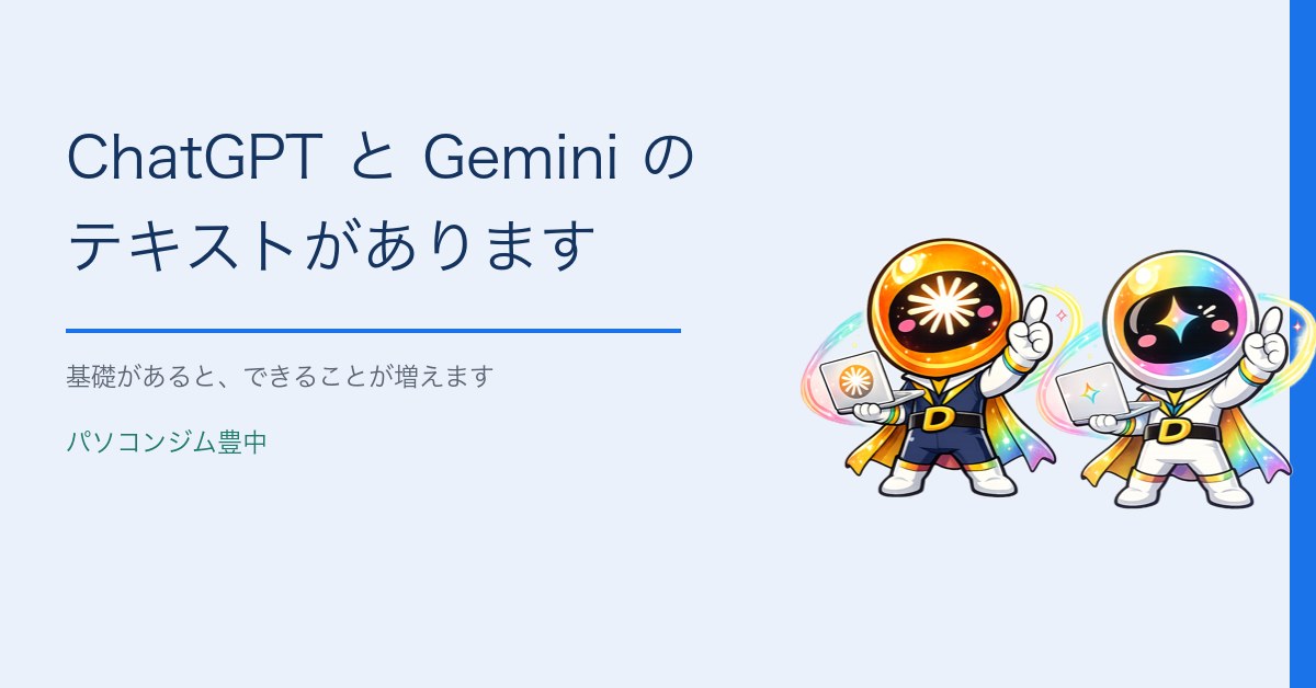 ChatGPTとGeminiのテキストがあります｜パソコンジム豊中