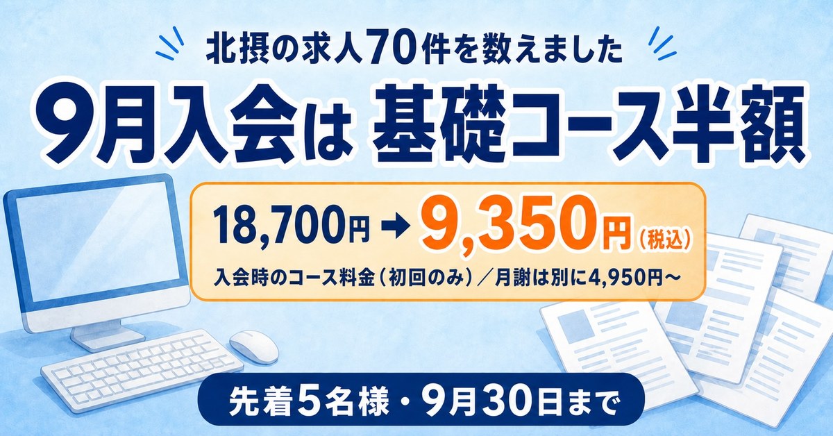 北摂の求人70件を数えました／9月入会は基礎コース半額 18,700円→9,350円（税込）先着5名様・9月30日まで