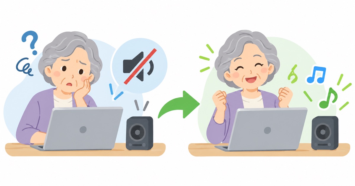 パソコンの音が出ない困りごとを解決して安心したシニア女性のイラスト