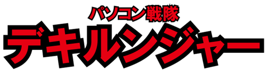 パソコン戦隊デキルンジャー