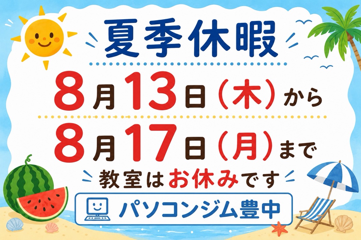 夏季休暇のお知らせ:8月13日(木)から8月17日(月)まで教室はお休みです