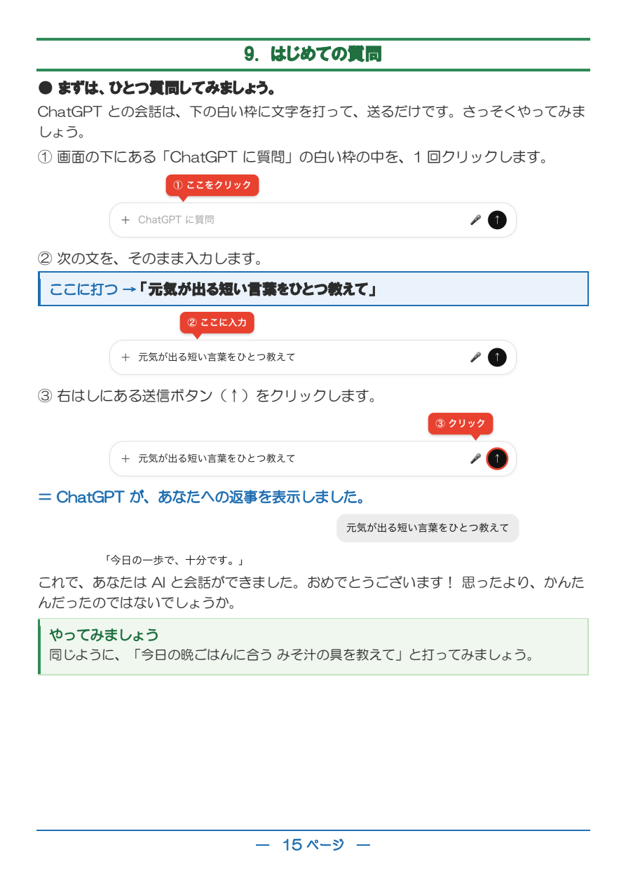 オリジナルテキスト『はじめてのChatGPT』最初の質問を練習する誌面
